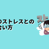 仕事のストレスとの向き合い方