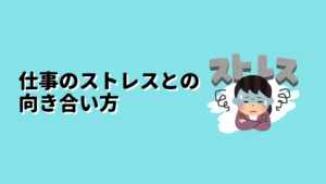 仕事のストレスとの向き合い方