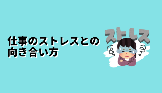 仕事のストレスとの向き合い方