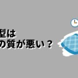 内向型は睡眠の質が悪い