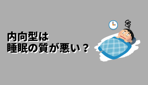 “睡眠の質が悪い”のは内向型ならでは？