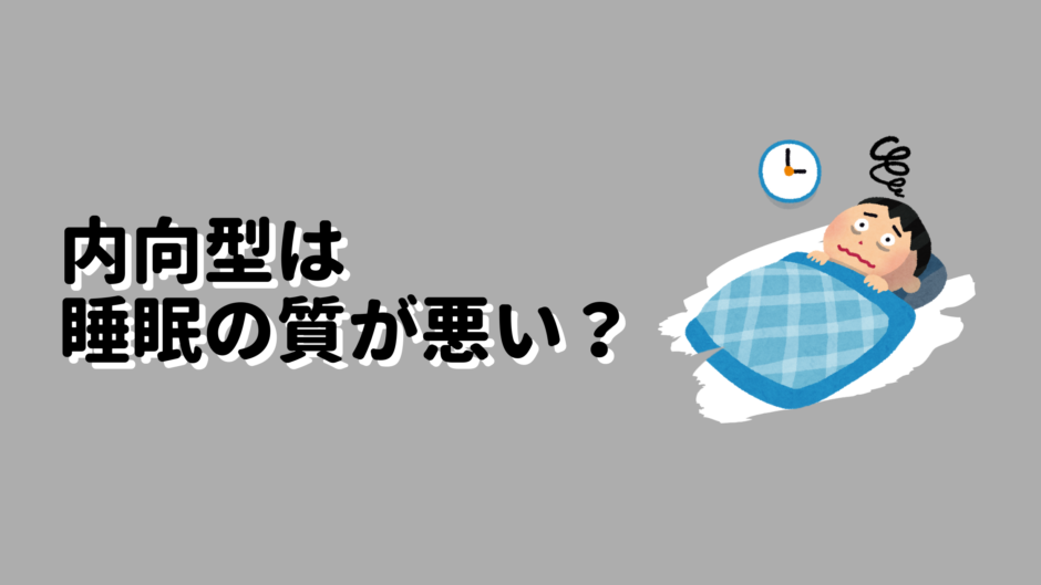 内向型は睡眠の質が悪い