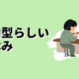 内向型らしい昼休み