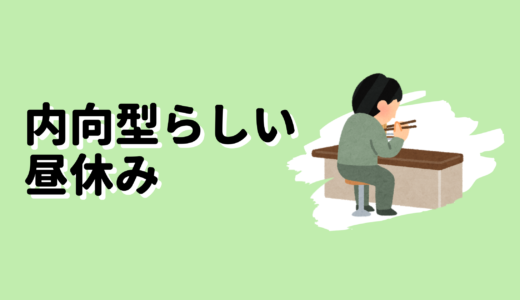 内向型らしい昼休みの過ごし方の話