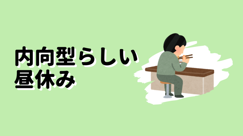 内向型らしい昼休み