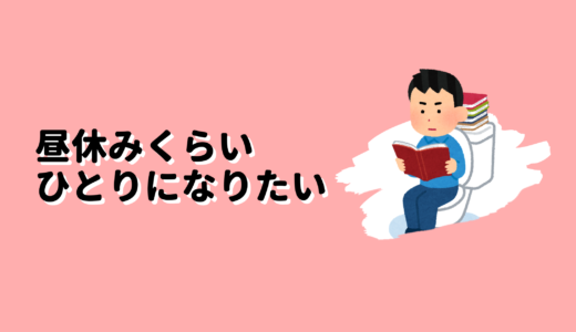 内向型だから昼休みぐらいひとりになりたい話