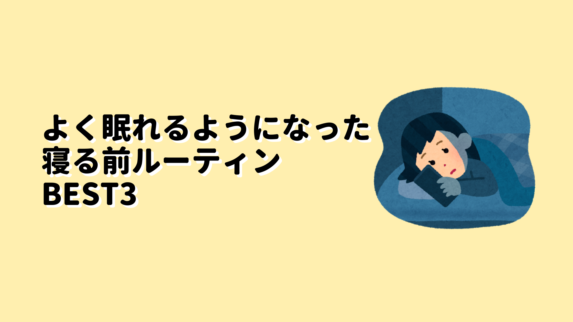 よく眠れるようになった寝る前ルーティンbest3 内向型ですが なにか