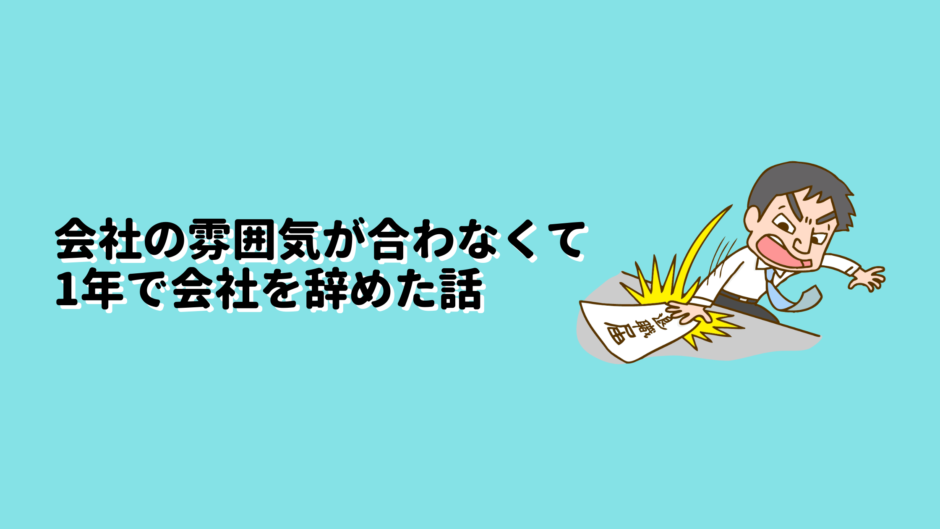 会社の雰囲気に合わないから1年で会社を辞めた話 内向型ですが なにか