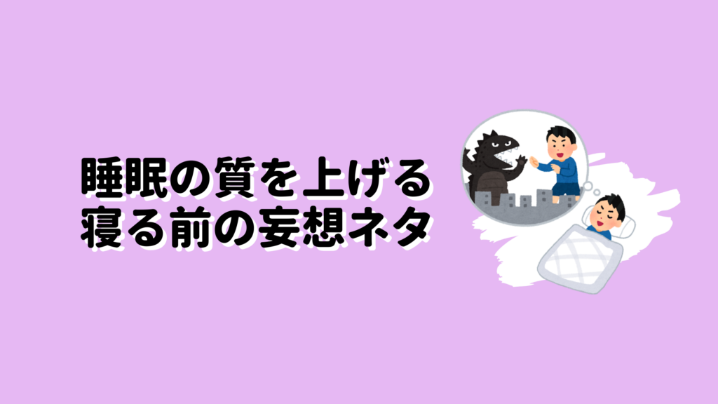 睡眠の質を上げる寝る前の妄想ネタ 内向型ですが なにか