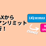 WiMAXから楽天アンリミットに移行のアイキャッチ画像