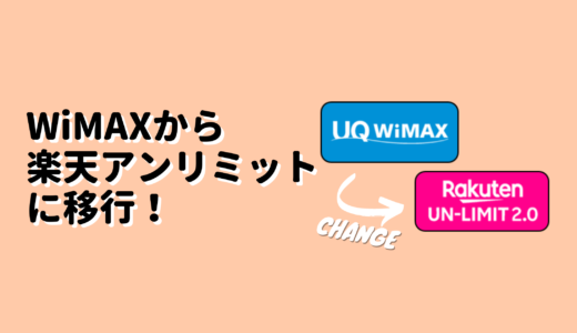 WiMAXから楽天アンリミットに移行した【レビュー】