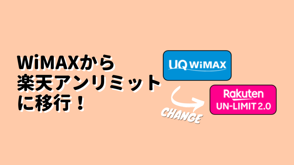 WiMAXから楽天アンリミットに移行のアイキャッチ画像