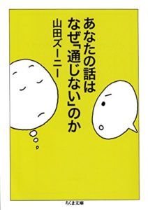 内向型におすすめの本「あなたの話はなぜ通じないのか」