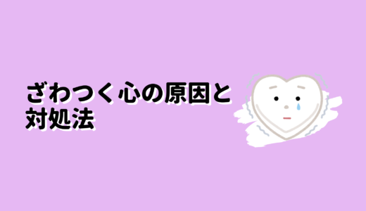 内向型のざわつく心の原因と対処法