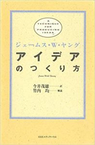 内向型におすすめの本「アイデアのつくり方」