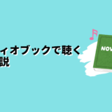 オーディオブックで聴く人気小説のアイキャッチ画像