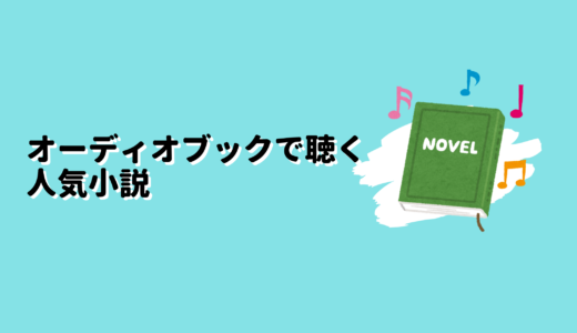 オーディオブックで聴ける人気小説