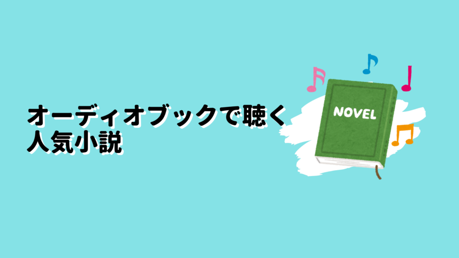 オーディオブックで聴く人気小説のアイキャッチ画像