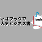 オーディオブックで読める人気ビジネス書