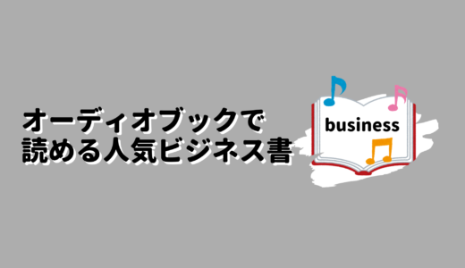 オーディオブックで読める人気ビジネス書