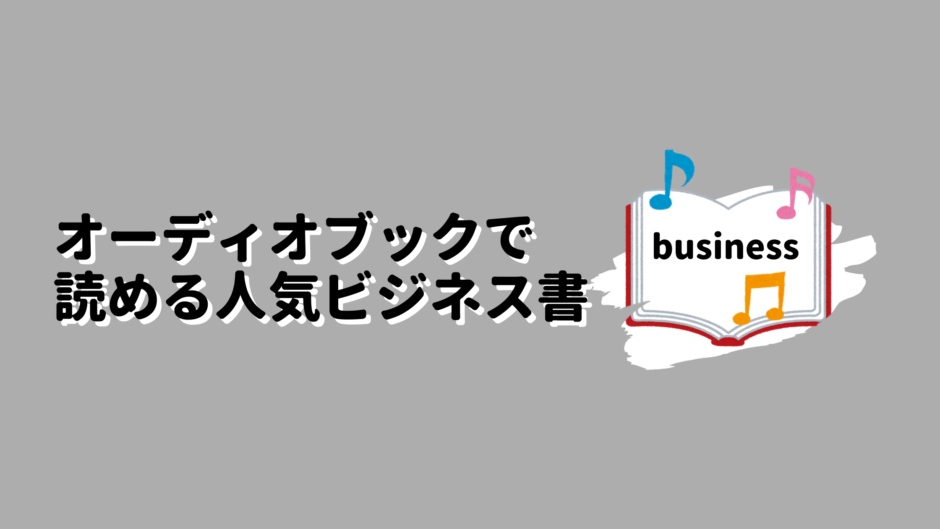 オーディオブックで読める人気ビジネス書