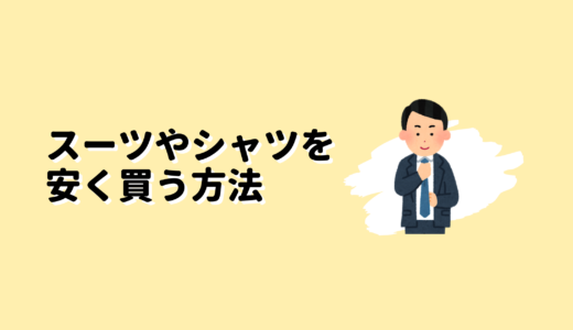 会社員がスーツやシャツを安く買う方法の話