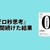 ゼロ秒思考を1年間続けた結果