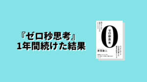 ゼロ秒思考を1年間続けた結果