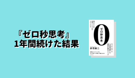 『ゼロ秒思考』を1年間続けて効果はあったか？