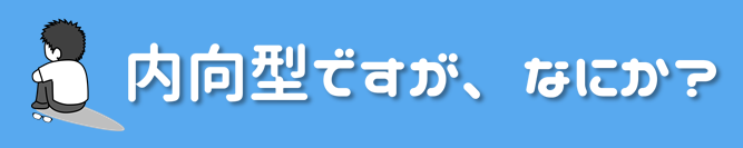 内向型ですが、なにか？