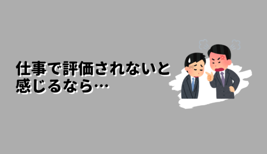 仕事で評価されないと感じるなら見せ方や居場所を変えてみよう