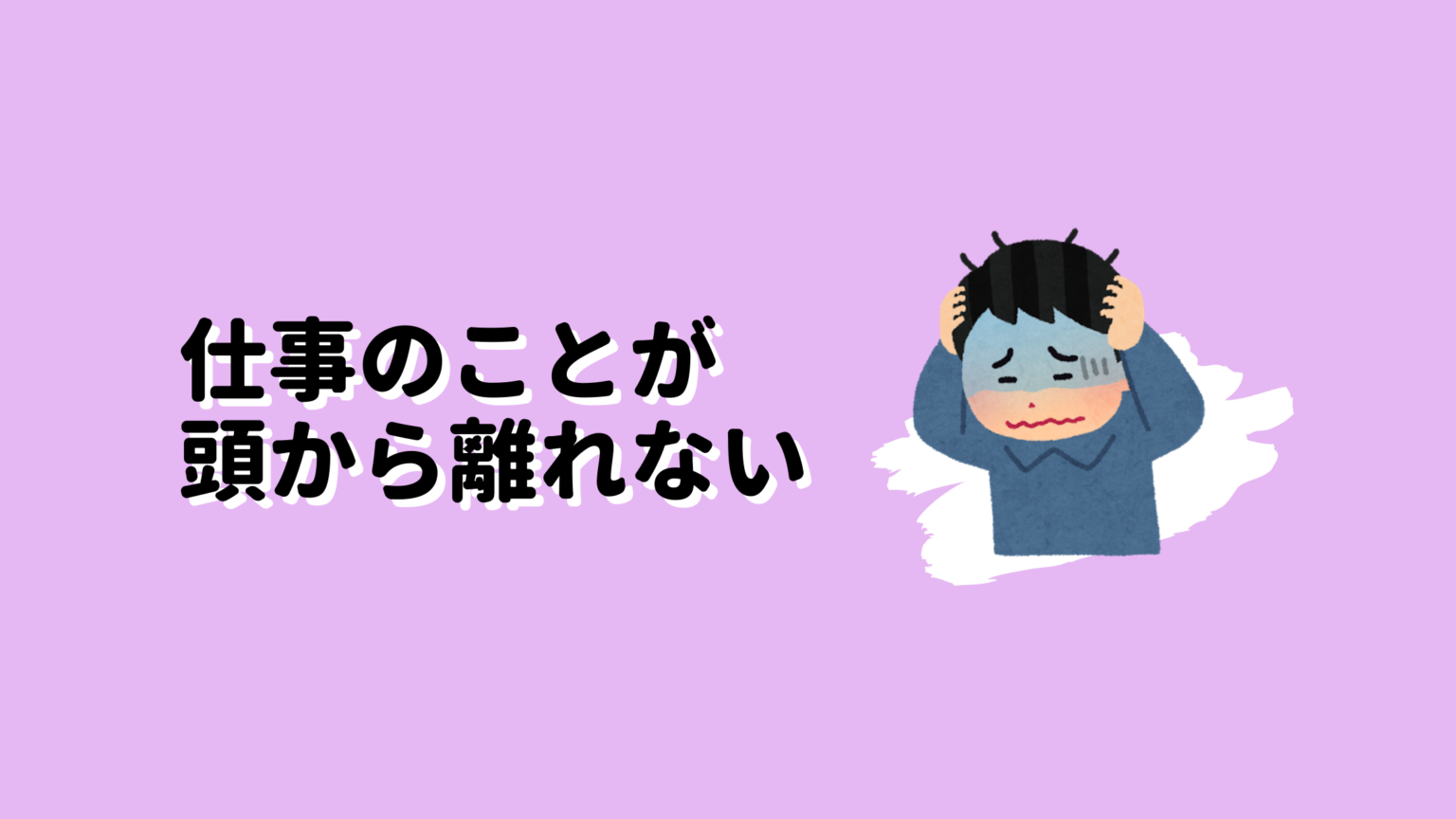 仕事のことがいつも頭から離れなくて辛い話 内向型ですが、なにか？