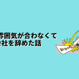 会社の雰囲気が合わなくて1年で会社を辞めた話のアイキャッチ画像