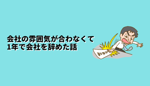 会社の雰囲気に合わないから1年で会社を辞めた話