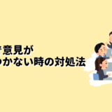 会議で意見が思いつかない時の対処法