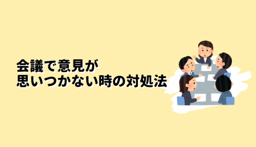 会議で意見が思いつかない時の対処法BEST3