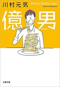 オーディオブックで聴ける小説「億男」