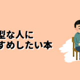 内向型な人におすすめしたい本