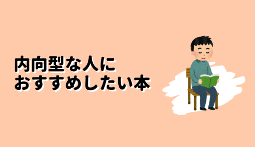 内向型な人に読んでほしいおすすめ本