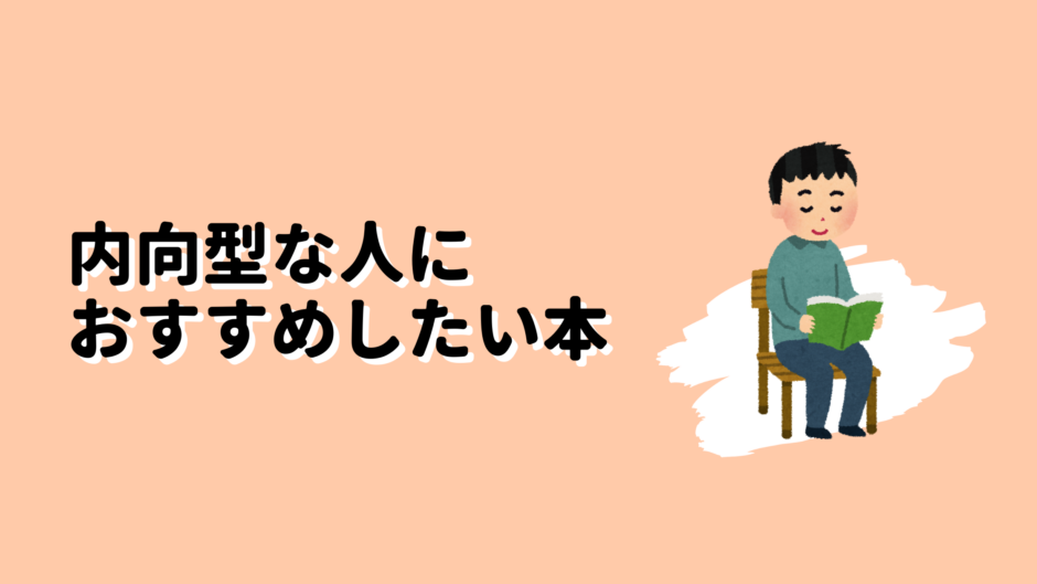 内向型な人におすすめしたい本