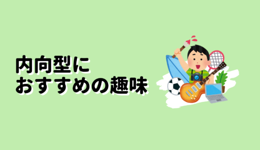 内向型におすすめな趣味