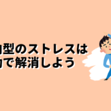 内向型のストレスは運動で解消しよう