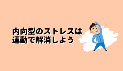 内向型のストレスは運動で解消しよう