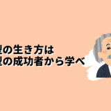 内向型の生き方は内向型の成功者から学べのアイキャッチ画像