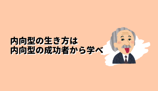 “内向型の生き方”は”内向型の成功者”から学べ