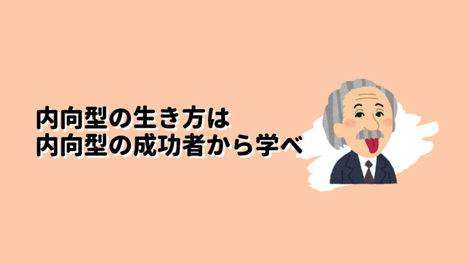 内向型の生き方は内向型の成功者から学べのアイキャッチ画像