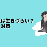 内向型は生きづらい？原因と対策のアイキャッチ画像