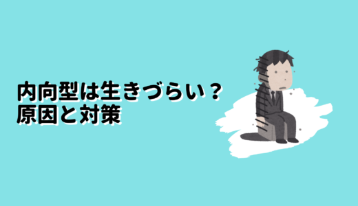 内向型が生きづらい原因と対策を考える