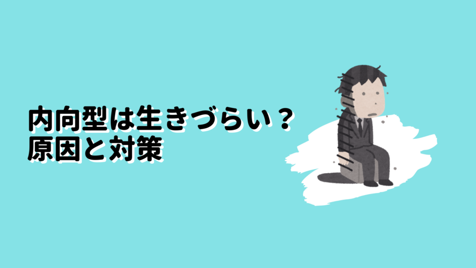 内向型は生きづらい？原因と対策のアイキャッチ画像