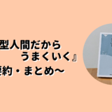 内向型人間だからうまくいく要約まとめのアイキャッチ画像